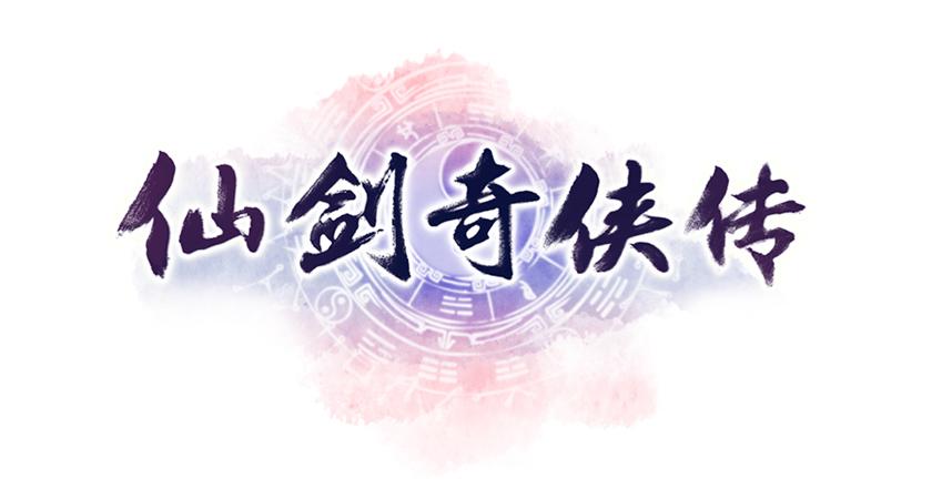 仙剑奇侠传破解解锁会员版