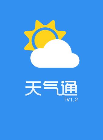 天气通官方免费
