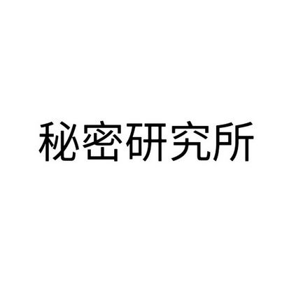 秘密研究所の入