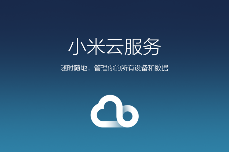 小米云服务精产国品免费老版