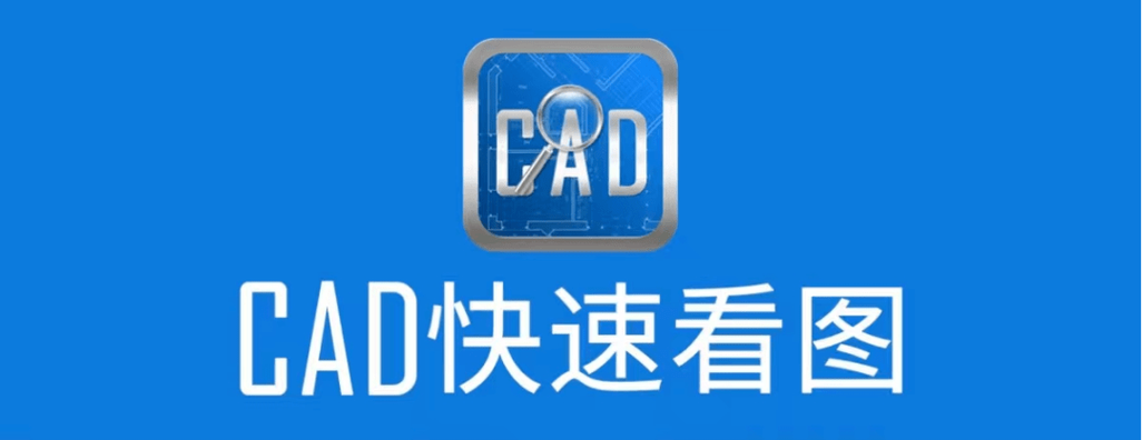 cad快速看图永不升级版