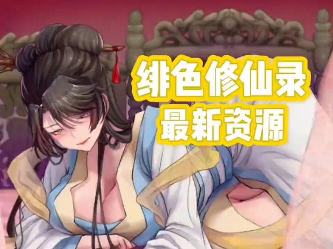 绯色修仙录冷狐版黄油免费黑科技