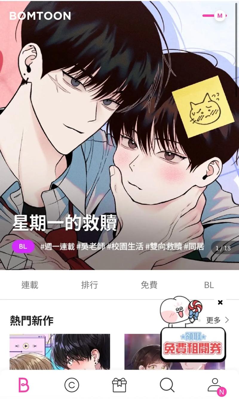 bomtoon台版周一的救星