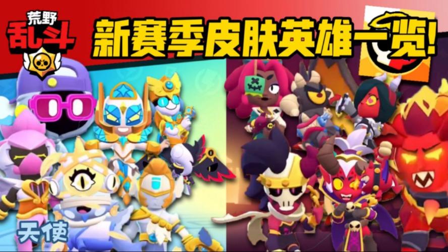 荒野乱斗72个英雄红魔版