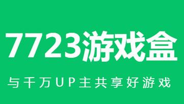 7723游戏盒下载安装官方版