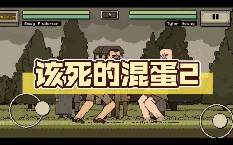 该死的混蛋内置