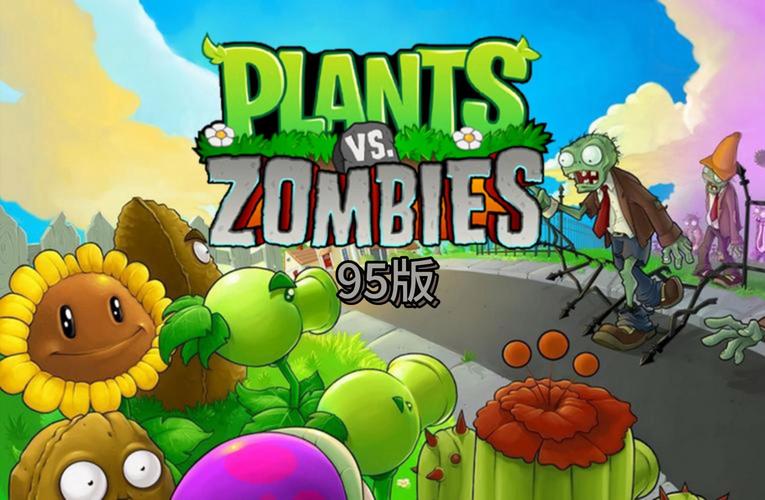 植物大战僵尸95版