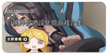 白熊假酒汉化组