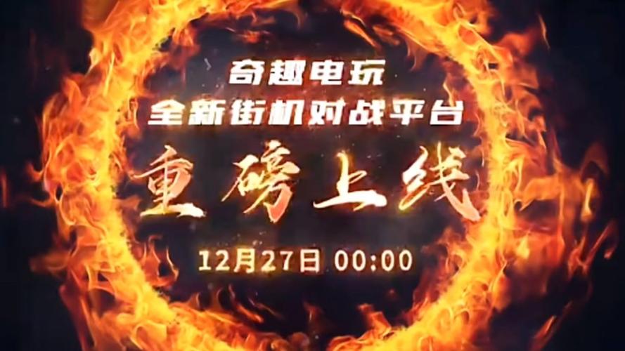 奇趣平台 拳皇