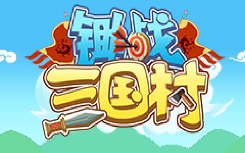 锄战三国村免费版