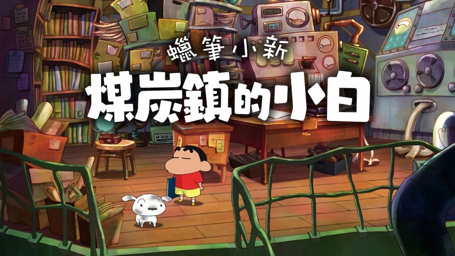 蜡笔小新煤炭镇的小白安卓版