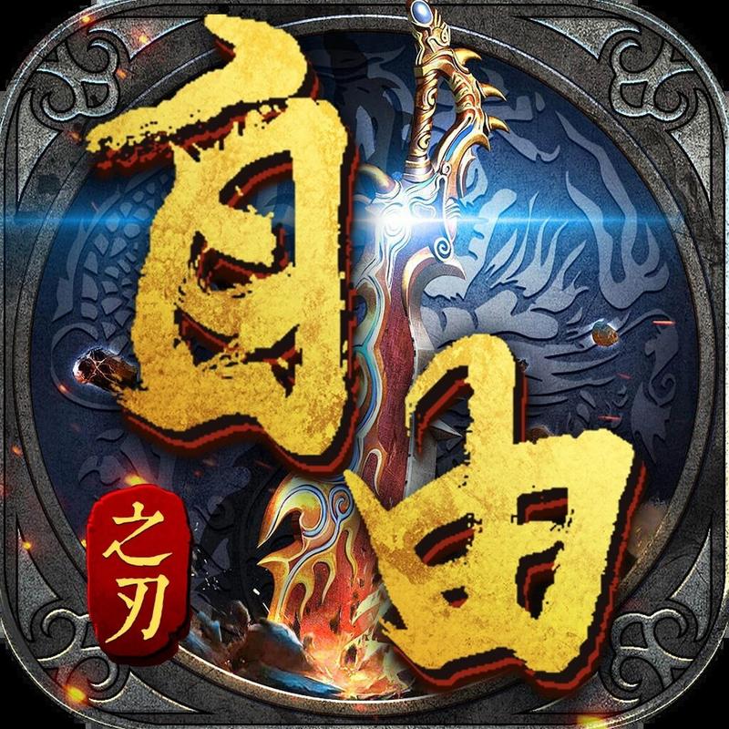 自由之刃