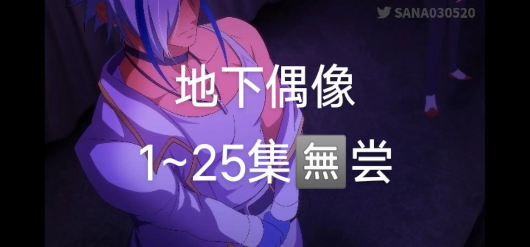 动漫《地下偶像》