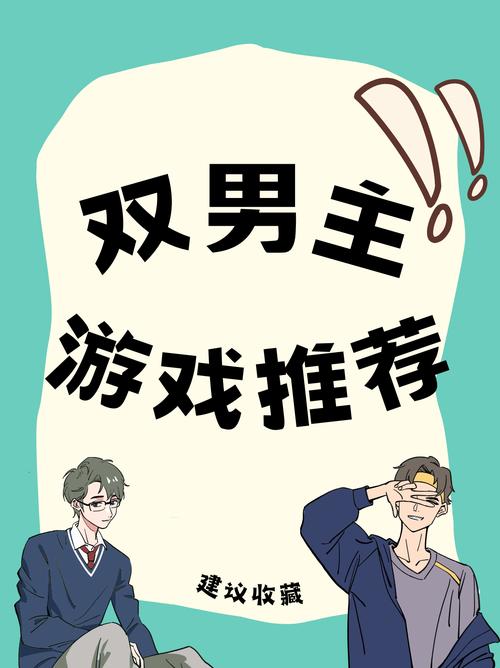双男主游戏免费版