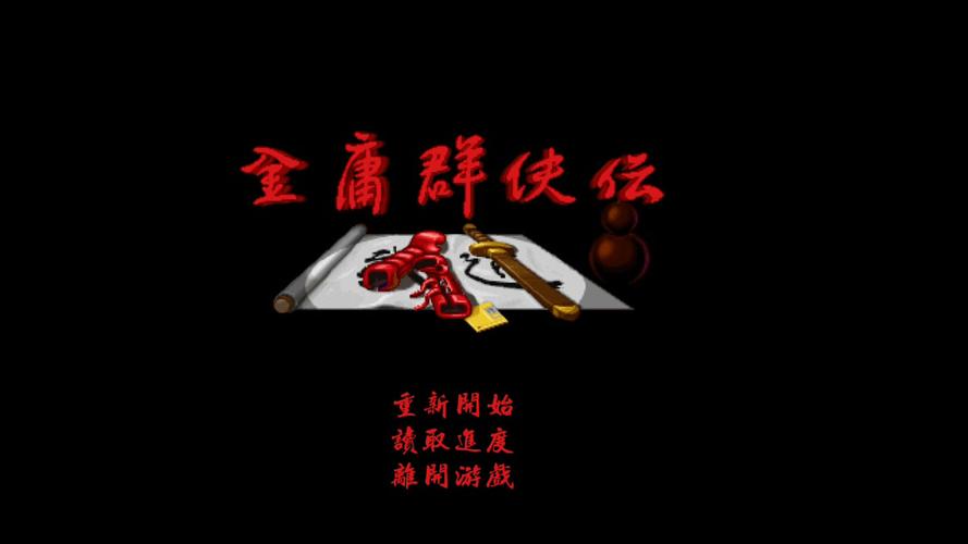 金庸群侠传安卓无弹窗版