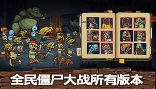 全民僵尸大战破无限铜钱