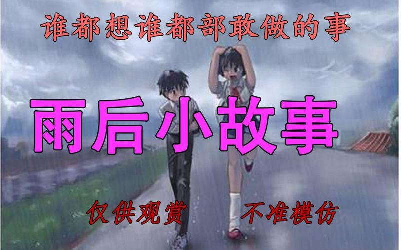 黄漫❌18雨后小故事视频精简版老版本
