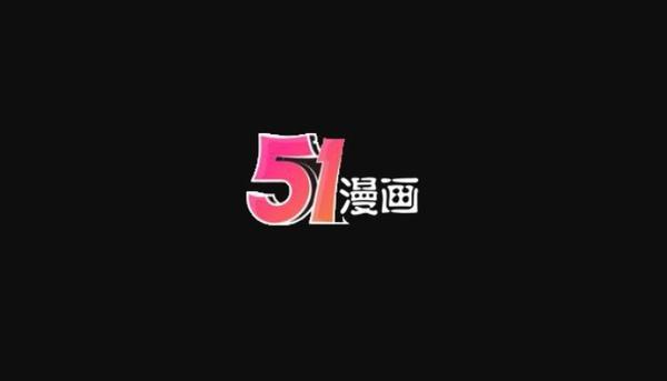 51漫画网