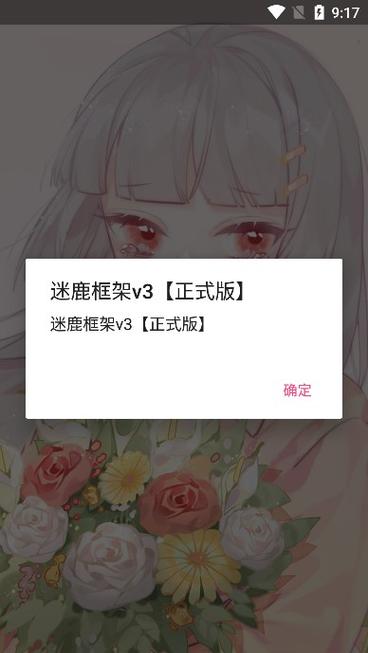 迷鹿框架v3