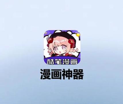 酷笔漫画app正版修改免广告
