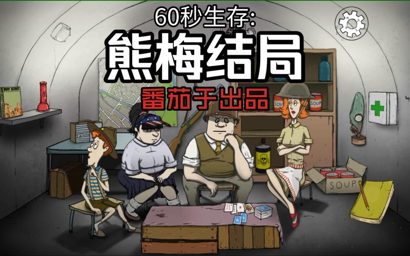 末日生存60秒