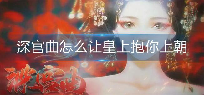 深宫曲抱着上朝