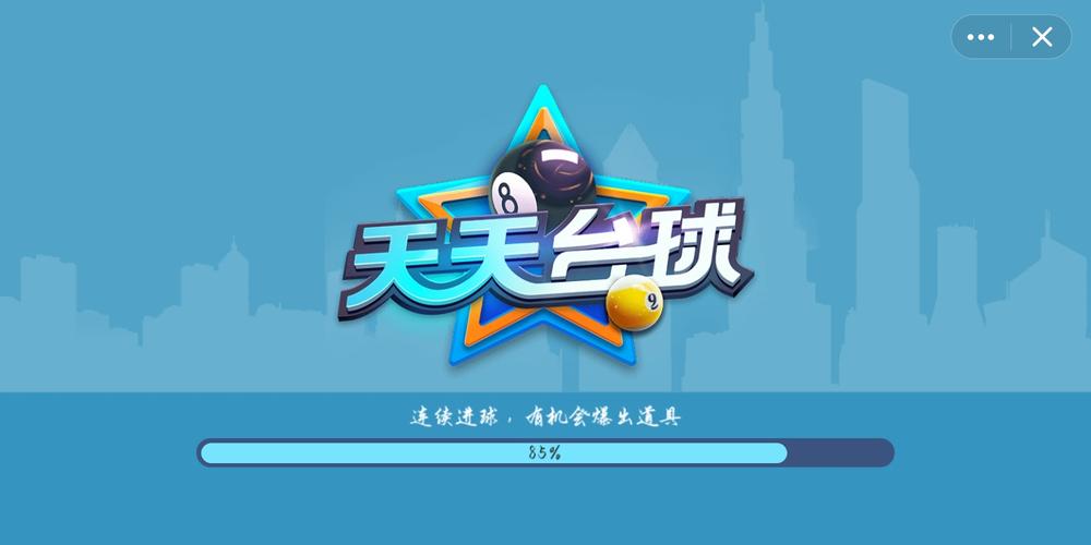 天天台球自瞄挂无限金币