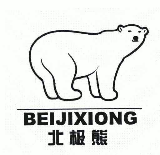 北极熊直装v5