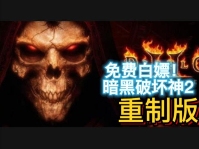 暗黑2重制版白
