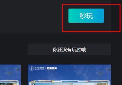 可以秒玩和平精英的软件