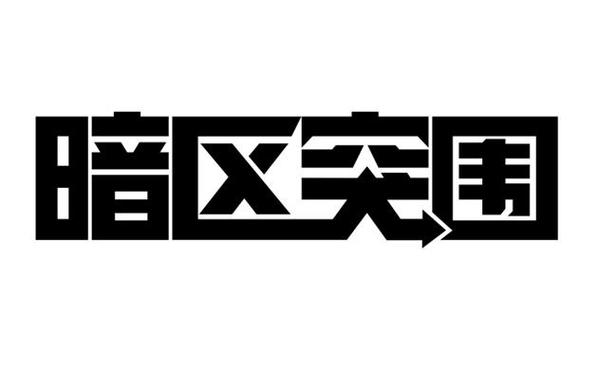 暗区突围单人版破解版