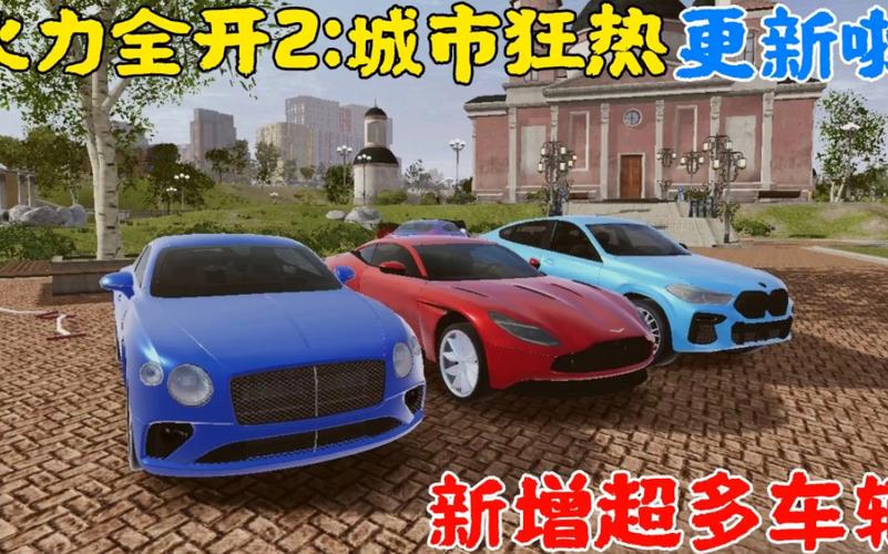 火力全开二城市狂热破解版2025破解版最去限制版