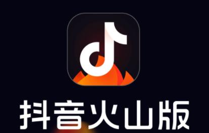恢复抖音火山版