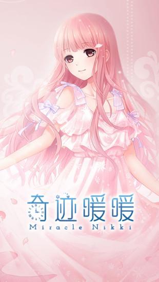 奇迹暖暖单机