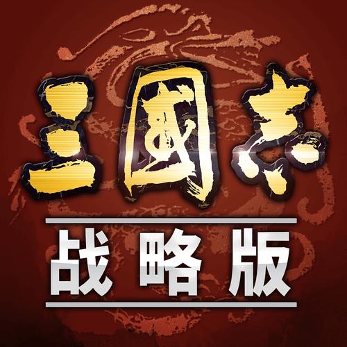 三国志单机版老