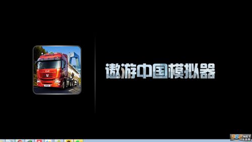 遨游中国模拟器