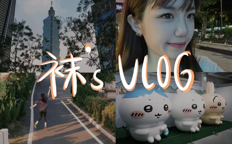 台北娜娜的vlog全部作品无广告纯净版