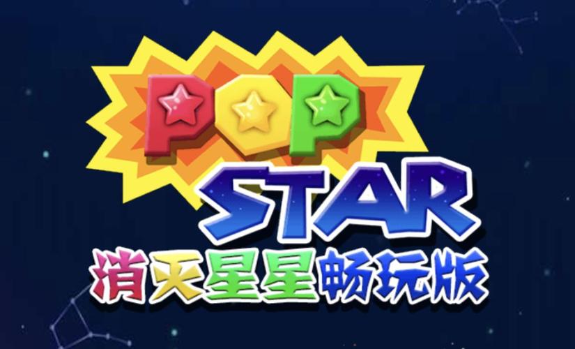 消灭星星2008旧版