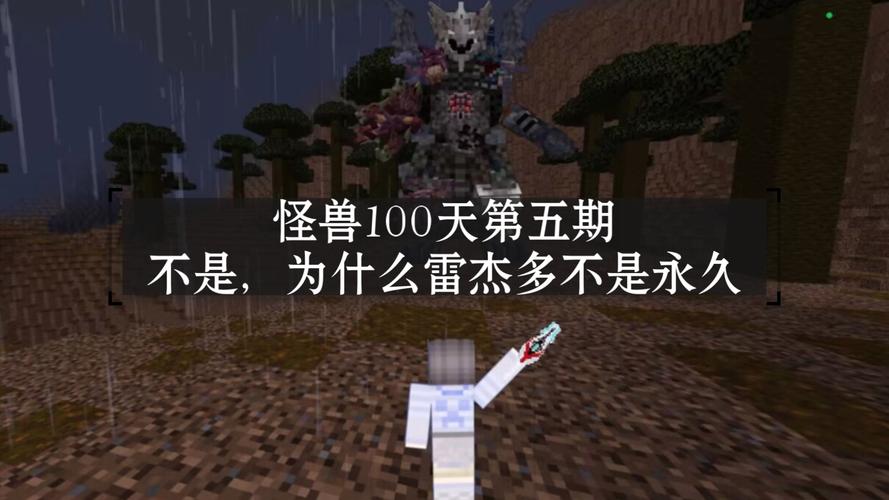 林凡怪兽100天模组下载
