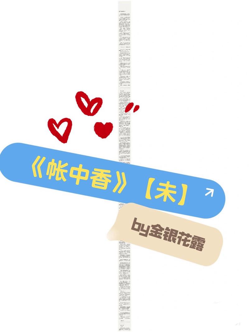 《帐中香》金银