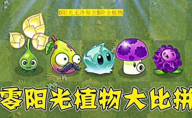 全解锁植物5阶0阳光无冷却最新版
