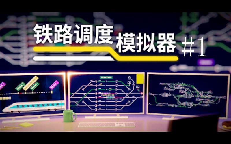 铁路调度模拟器去广告安卓版
