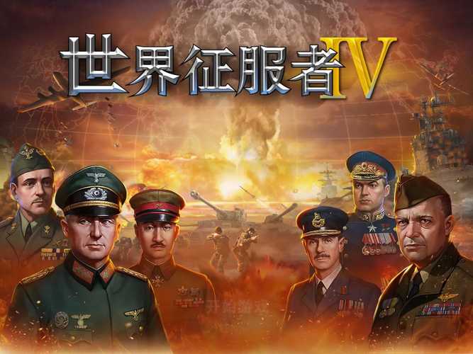 世界征服者4北洋军阀东北军5G版