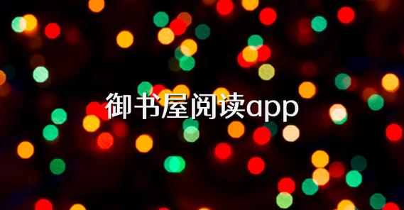 御宅屋御书屋自由小说阅读测评免广大量金币