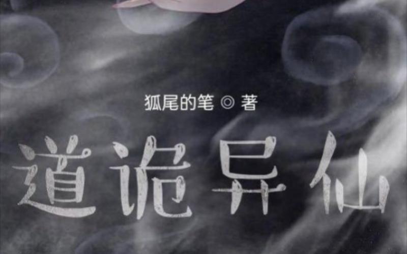 道诡异仙百度网