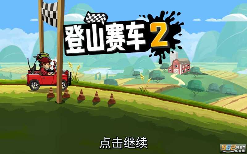 登山赛车2淦淜
