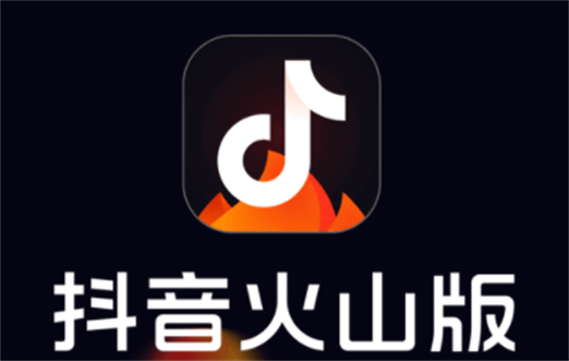 抖音火山版老旧历史版本大全无广告