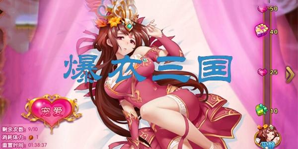 女版三国爆衣手游破解版中文字幕