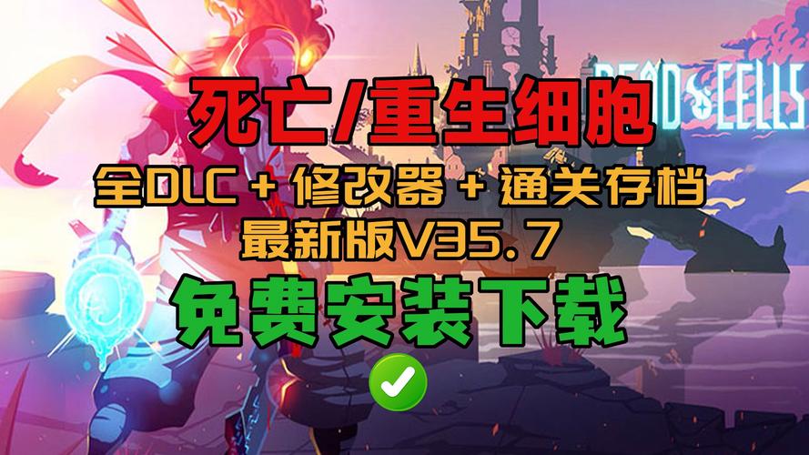 重生细胞免内购全dlc汉化版免费未删减加速永久