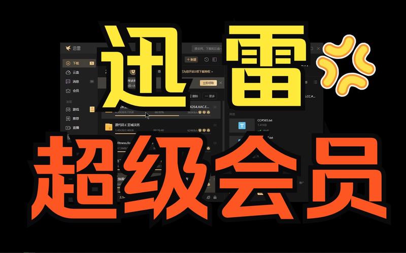迅雷超级会员永久免费版下载无限能量